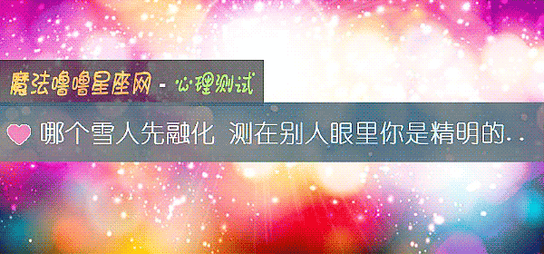 哪个雪人先融化 测在别人眼里你是精明的吗？