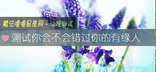 测试你会不会错过你的有缘人