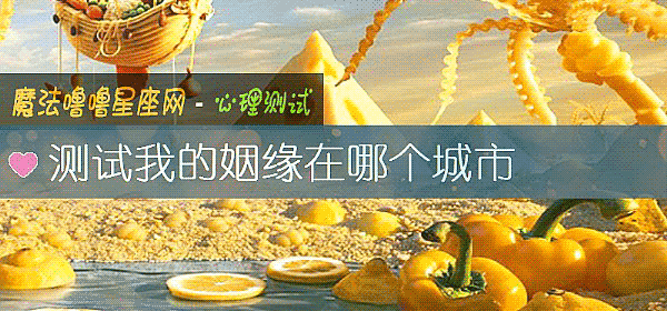 测试我的姻缘在哪个城市