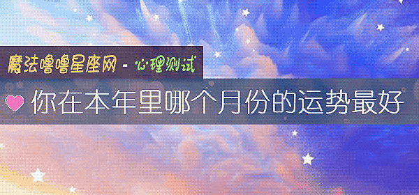 你在本年里哪个月份的运势最好