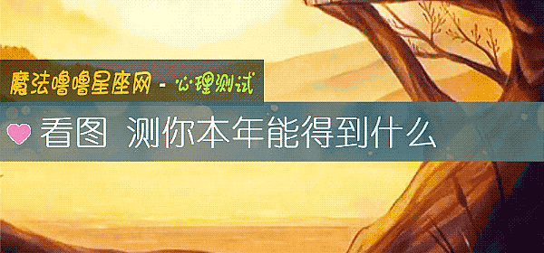 看图 测你本年能得到什么
