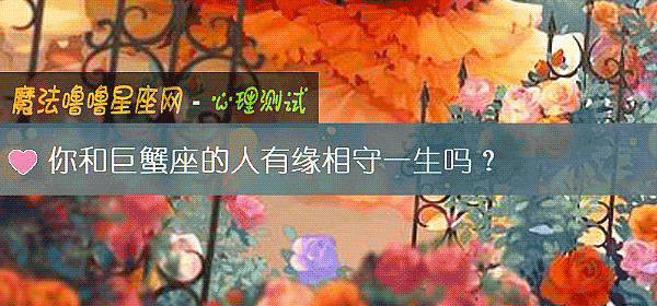 你和巨蟹座的人有缘相守一生吗？