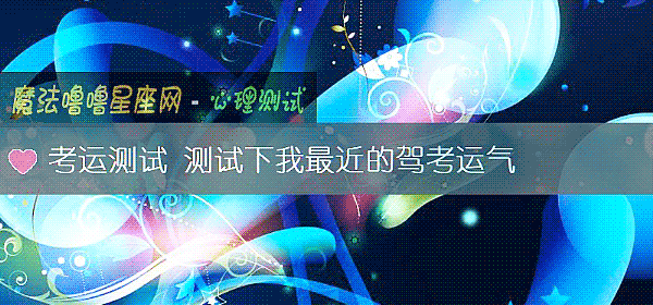 考运测试 测试下我最近的驾考运气