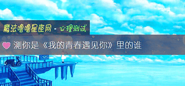 测你是《我的青春遇见你》里的谁