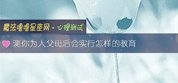 测你为人父母后会实行怎样的教育