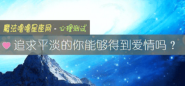 追求平淡的你能够得到爱情吗?