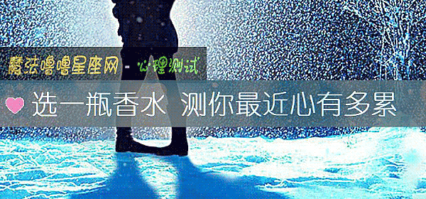 选一瓶香水 测你最近心有多累