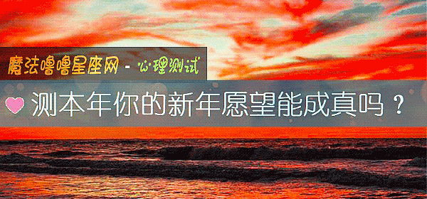 测本年你的新年愿望能成真吗?