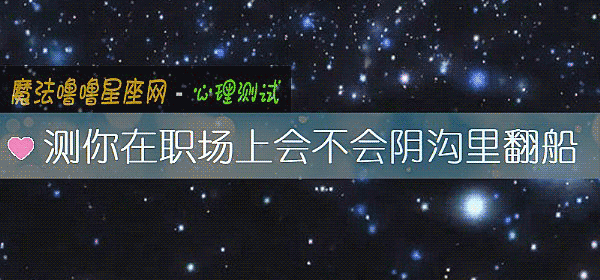 测你在职场上会不会阴沟里翻船