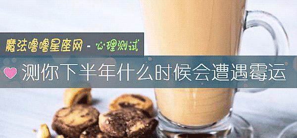 测你下半年什么时候会遭遇霉运