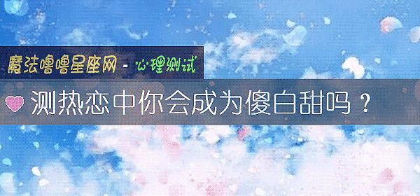 测热恋中你会成为傻白甜吗？