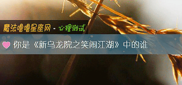 你是《新乌龙院之笑闹江湖》中的谁