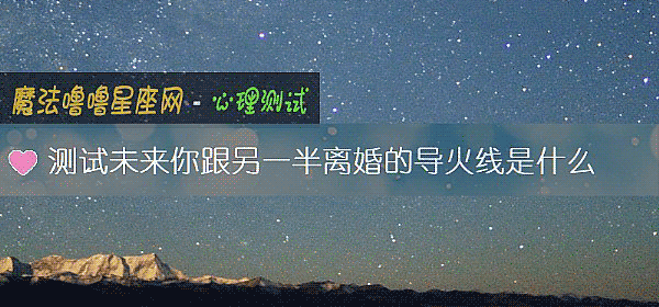 测试未来你跟另一半离婚的导火线是什么