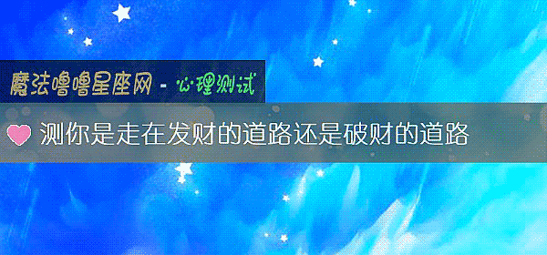 测你是走在发财的道路还是破财的道路