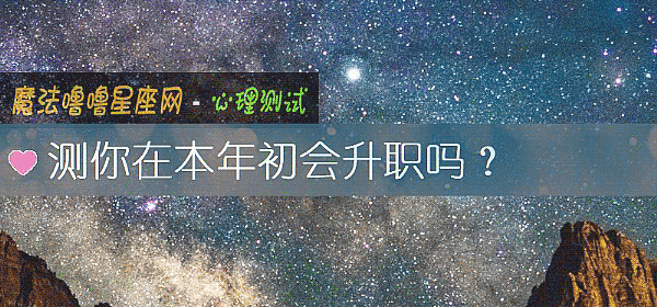 测你在本年初会升职吗？