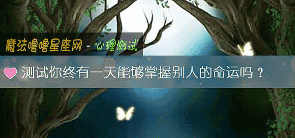 测试你终有一天能够掌握别人的命运吗?