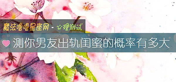 测你男友出轨闺蜜的概率有多大
