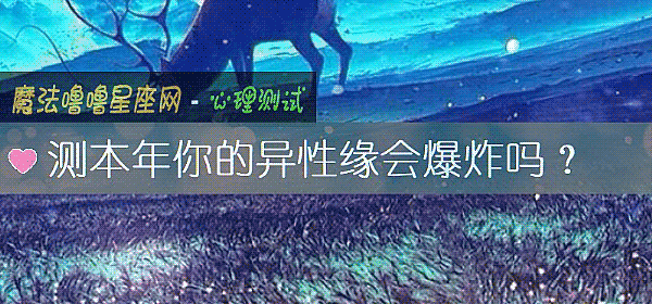 测本年你的异性缘会爆炸吗？