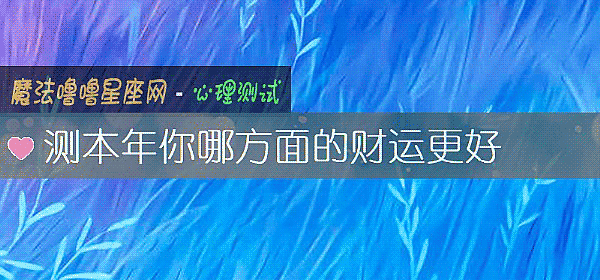 测本年你哪方面的财运更好