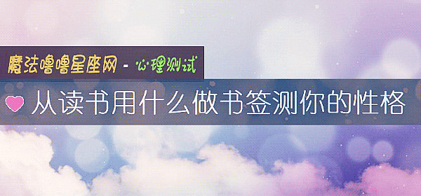 从读书用什么做书签测你的性格