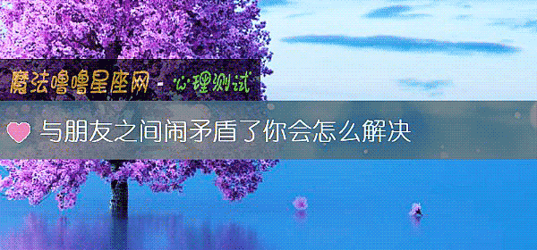 与朋友之间闹矛盾了你会怎么解决