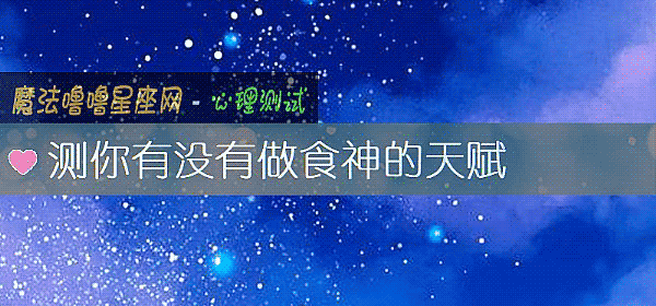 测你有没有做食神的天赋
