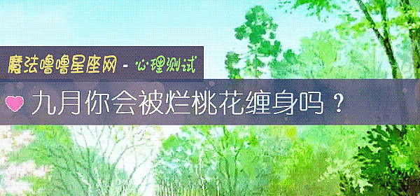 九月你会被烂桃花缠身吗？