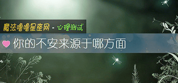 你的不安来源于哪方面
