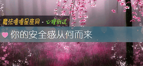 你的安全感从何而来