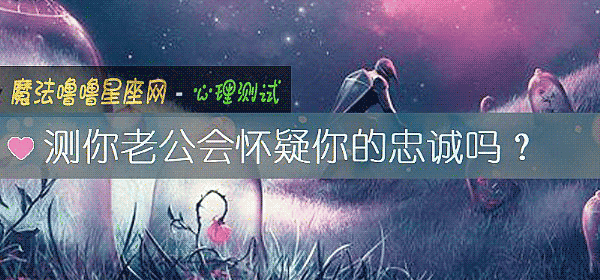 测你老公会怀疑你的忠诚吗?