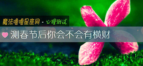 测春节后你会不会有横财