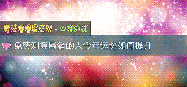 免费测算属猪的人今年运势如何提升