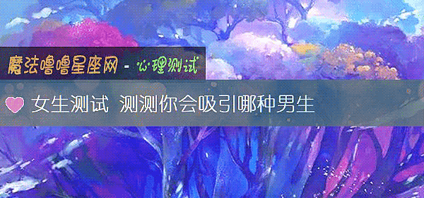 女生测试 测测你会吸引哪种男生
