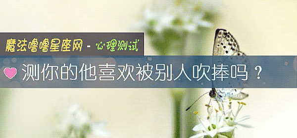 测你的他喜欢被别人吹捧吗？