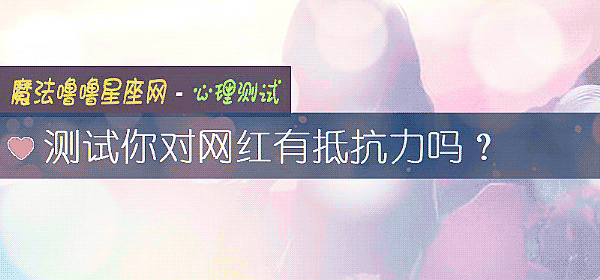 测试你对网红有抵抗力吗？