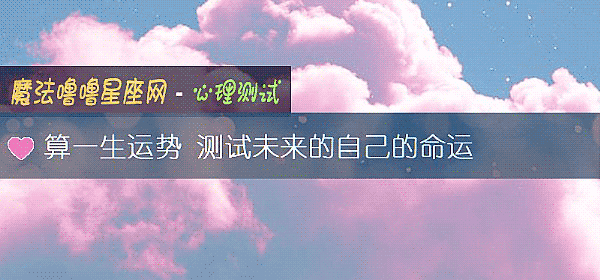 算一生运势 测试未来的自己的命运