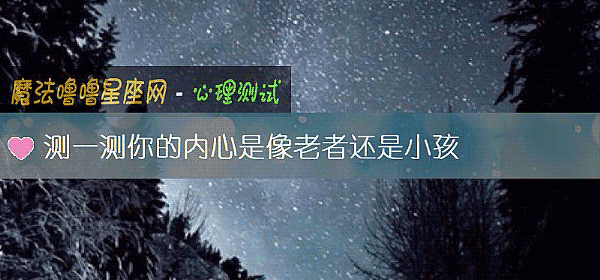 测一测你的内心是像老者还是小孩