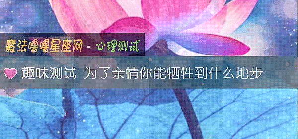 趣味测试 为了亲情你能牺牲到什么地步