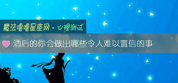 酒后的你会做出哪些令人难以置信的事