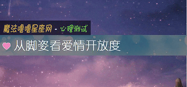 从脚姿看爱情开放度