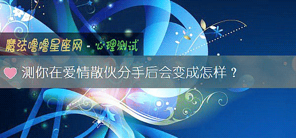 测你在爱情散伙分手后会变成怎样？