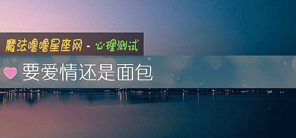 要爱情还是面包