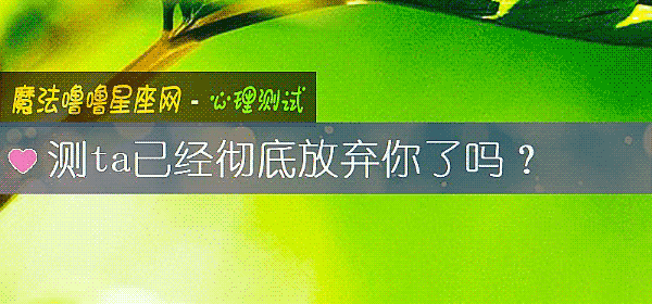 测ta已经彻底放弃你了吗?