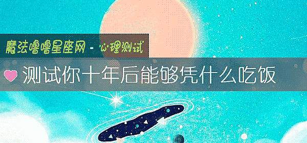 测试你十年后能够凭什么吃饭