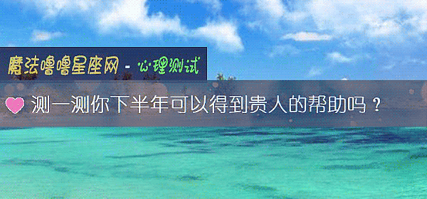 测一测你下半年可以得到贵人的帮助吗？