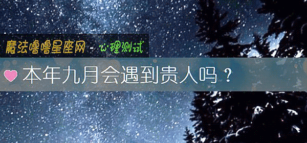 本年九月会遇到贵人吗？