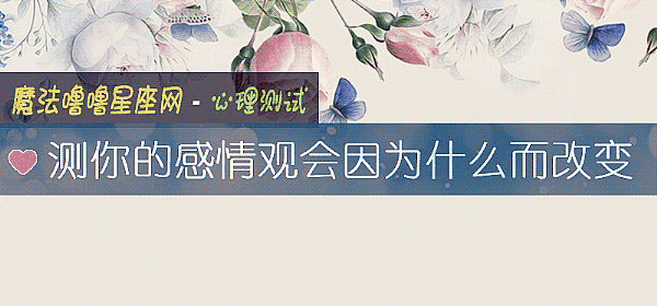 测你的感情观会因为什么而改变