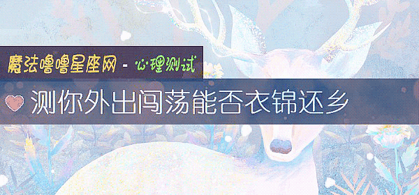 测你外出闯荡能否衣锦还乡