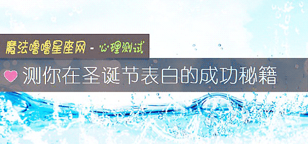 测你在圣诞节表白的成功秘籍