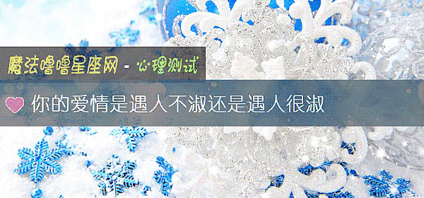 你的爱情是遇人不淑还是遇人很淑